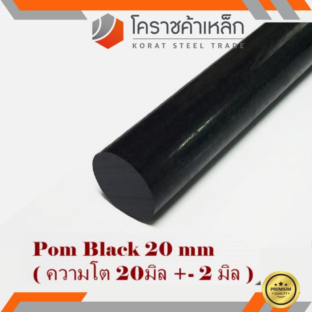 พลาสติก ปอม แท่งกลม 20 มิล สีดำ Pom Black Plastic ความยาวดูที่ตัวเลือกสินค้า