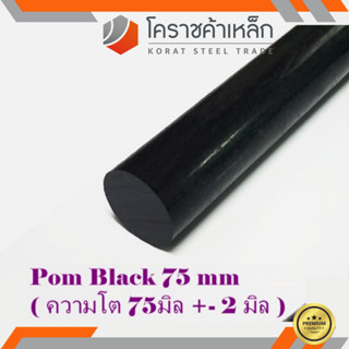 พลาสติก ปอม แท่งกลม 75 มิล สีดำ Pom Black Plastic ความยาวดูที่ตัวเลือกสินค้า