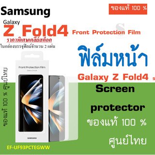 Samsung Galaxy Z Fold4 5G Front Protection film   ฟิล์มกันรอย สำหรับจอหน้า ของแท้ ศูนย์ไทย