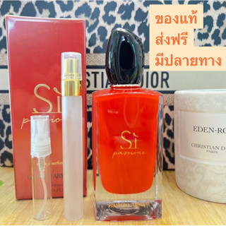 น้ำหอมแบบแบ่ง : Si Passion EDP ของแท้.ส่งฟรี.มีปลายทาง‼️