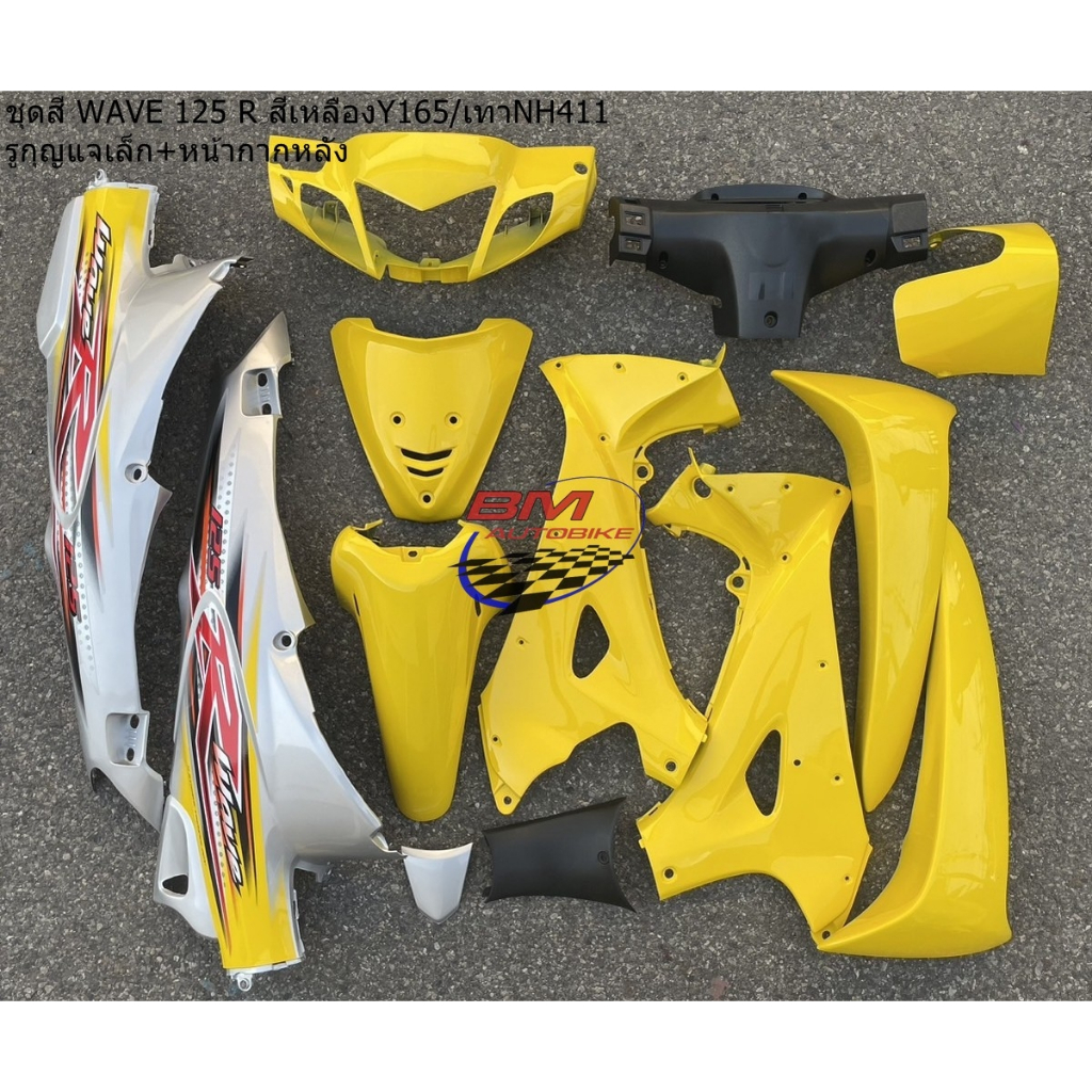 ชุดสี WAVE 125 R สีเหลือง165/เทา411 รูกุญแจเล็ก (13 ชิ้น) ชุดสีเวฟ 125 R ชุดสี WAVE 125R **พร้อมจัดส