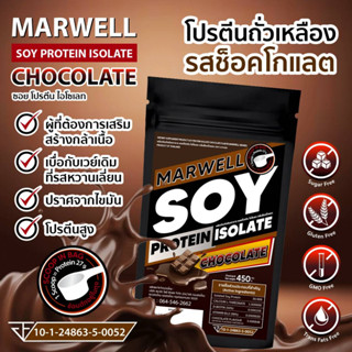 1 ซอง ซอยโปรตีนรสช็อกโกแลต Soy Protein Isolate  ขนาด 450 กรัม ลดไขมัน เพิ่มกล้ามเนื้อ อิ่มท้อง คุมหิว ลีน ฟิตหุ่น