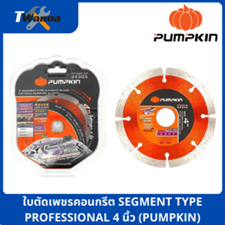 ใบตัดเพชร/คอนกรีต SEGMENT TYPE PROFESSIONAL 4 นิ้ว PTT-SPR0110 (PUMPKIN)