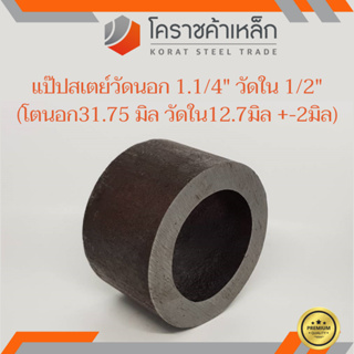 ท่อเหล็ก วัดนอก 1.1/4 นิ้ว ใน 1/2 นิ้ว (ประมาณ33.4 x 12.7มิล) แป๊บเหล็ก แป๊บสเตย์ ความยาวดูที่ตัวเลือกสินค้า