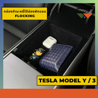 สินค้าอยู่ไทย ส่งทุกวัน!! Tesla Flocking กล่องเก็บของในช่องพักแขนเทสลา Organizer Box Flocking For TESLA Model 3 Model YY