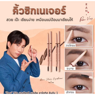 RAN Slim Eyebrow Pencil ดินสอเขียนคิ้วรัน ดินสอเขียนคิ้ว