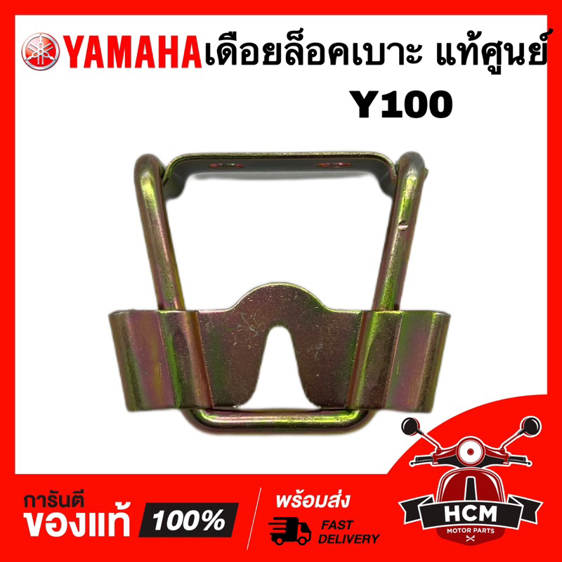 เดือยล็อคเบาะ Y100 / วาย100 แท้ศูนย์ 💯 4VK-F4780-00 ขาล็อคเบาะ ขาเกี่ยวเบาะ ขอเกี่ยวเบาะ