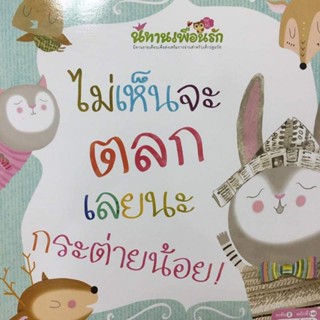 ไม่เห็นจะตลกเลยนะ กระต่ายน้อย!  นพ.ประเสริฐแนะนำ