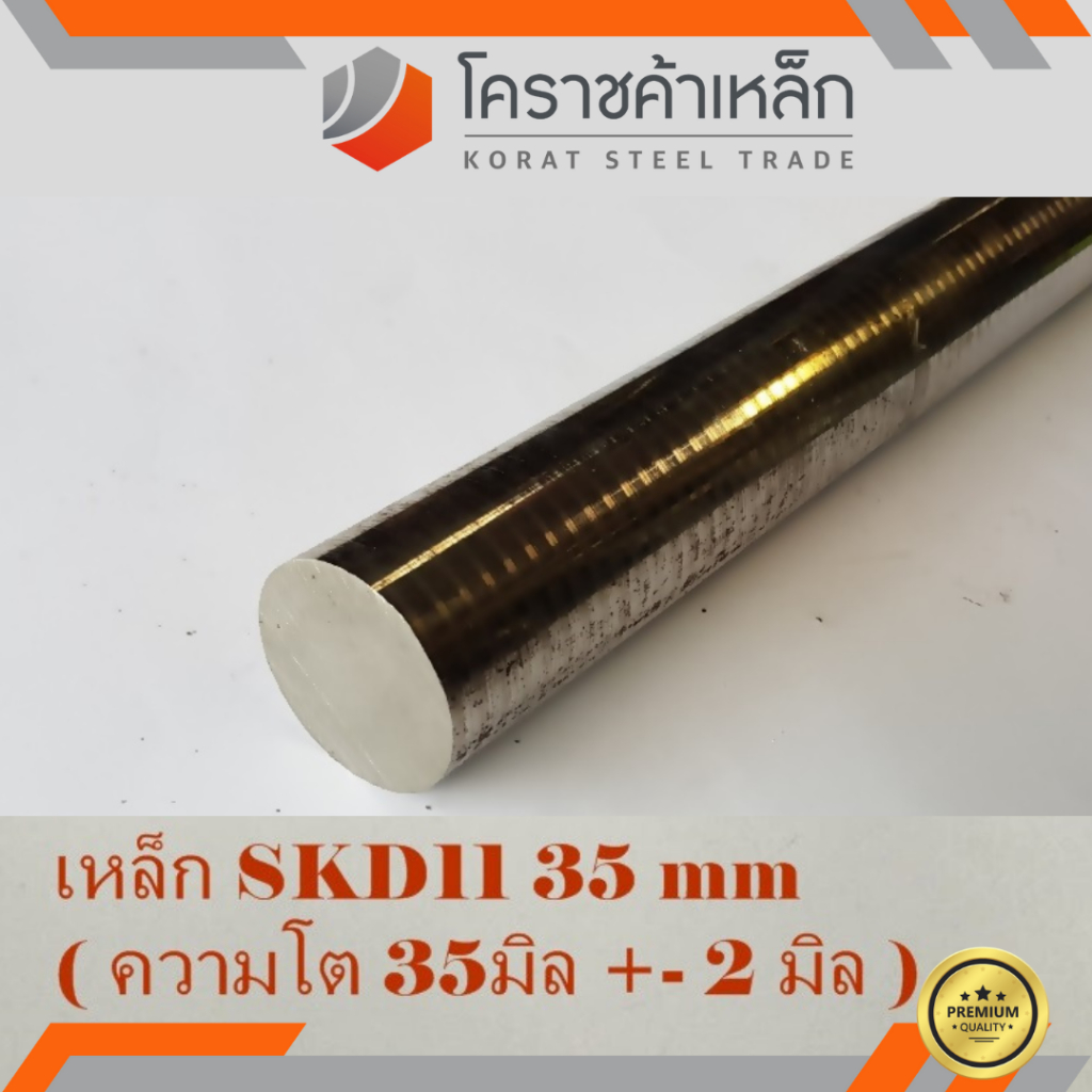 เหล็กเพลา กลม SKD11 35 มิล ผิวดิบ (ประมาณ 37 มิล) เพลาskd11 SKD11 Round Bar ความยาวดูที่ตัวเลือกสินค