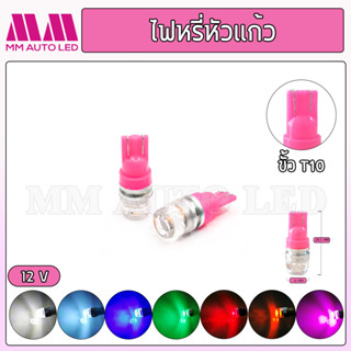 ไฟหรี่LED หัวแก้ว12V/24V (ราคา1คู่)