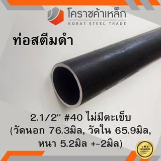 ท่อสตีมดำ 2.1/2 นิ้ว เบอร์ #40 ไม่มีตะเข็บ แป๊บสตีมดำ Steam Pipe ความยาวดูที่ตัวเลือกสินค้า