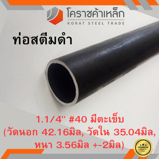 ท่อสตีมดำ 1.1/4 นิ้ว เบอร์ #40 มีตะเข็บ แป๊บสตีมดำ Steam Pipe ความยาวดูที่ตัวเลือกสินค้า