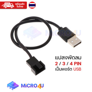 สายแปลงพัดลมเคส 2-3-4 Pin เป็นพอร์ต USB 2.0 5V PWM 22AWG อะแดปเตอร์แปลงสายพัดลมเคสคอมและไฟ LED พร้อมส่งในไทย ส่งไวมาก