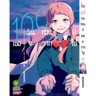 100 วันก่อนที่เธอจะจากไป เล่ม 1-5 ล่าสุด แยกเล่ม มือหนึ่ง : Pig A Books