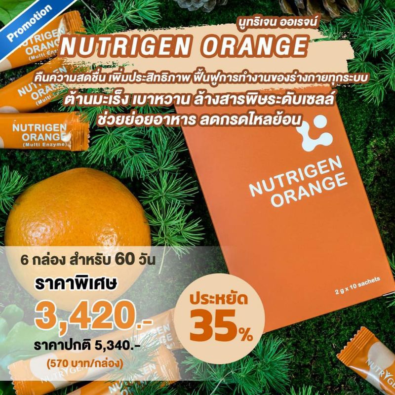 นูทริเจน ออเรนจ์ มัลติเอนไซม์ (Set.6 กล่อง) Nutrigen Orange Multi Enzyme   เอนไซม์ สกัดบริสุทธิ์