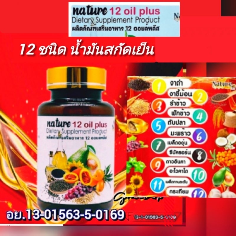 น้ำมันสกัดเย็น1​2​ ชนิด​  60​ แคปซูล​  ลดอาการปวดเข่า​​ เบาหวานความดัน​ ลดระดับน้ำตาลในเลือด​​  อย​ 