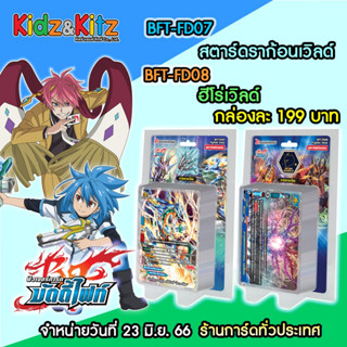 การ์ด BuddyFight ชุดใหม่ BFT-FD07&amp;08