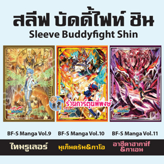 สลีฟ บัดดี้ไฟท์ Shin Manga Vol.9 ไทม์รูเลอร์ 10 มุเก็นดรัม กาโอ 11 อาซี Buddyfight Sleeve ร้านการ์ตูนพี่พงษ์ 28/6/66