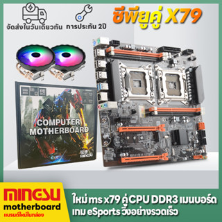 MS intel เมนบอร์ด x79 dual cpu LGA2011 DDR3 Motherboards เมนบอร์ดคอมพิวเตอร์ใหม่ cpu*2  รองรับ DDR3 ECC สนับสนุน E52690V