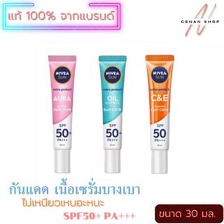 (ส่งเร็วมาก) ครีมกันแดดนีเวีย สำหรับผิวหน้า Nivea Sun Extra Protect เนื้อเซรั่มบางเบา ไม่หนักหน้า