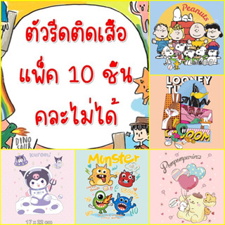 [แพ็ค10ชิ้นไม่คละ] ตัวรีดติดเสื้อ สติกเกอร์รีดติดเสื้อ ลายการ์ตูน แคร์แบร์ หมา แมว มิกกี้ คละลายไม่ได้ ราคาส่ง ขายส่ง[4]