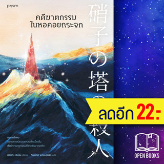 คดีฆาตกรรมในหอคอยกระจก | prism publishing ชิเน็น มิกิโตะ