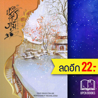 เหนือสมรภูมิ 1-3 | ห้องสมุดดอตคอม Qian Shan Cha Ke