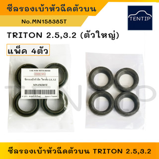 MITSUBISHI (4ตัว) ซีลรองเบ้าหัวฉีดตัวบน ซีลเบ้าหัวฉีด ตัวใหญ่ มิตซูบิชิ ไทรทัน TRITON 2.5, 3.2 (KB8T)  MN158385T