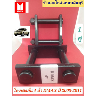 (1คู่) โตงเตงสั้น ดีแม็ค ปี 03-11 ขึ้นไป  D-MAX ขนาด 4 นิ้ว เหล็กหนา 10 มิล วัดใน ชน ใน กว้าง 7 ซม.