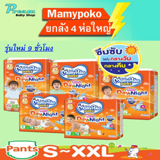 ขายยกลัง MamyPoko Happy Day&amp;Night Pants มามี่โพโคแพ้นท์ แฮปปี้เดย์แอนด์ไนท์ S - XXL