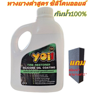 น้ำยาเคลือบยางดำ YOI1 สูตรออยล์ซิลิโคน กันน้ำ100% ขนาด1000ml