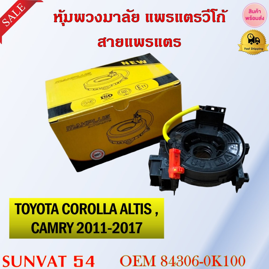 สายแพรแตร HILUX REVO HIACE KDH200 CAMRY ACV50 ALTIS 2015-2019 รหัส 84306-0K100/06180