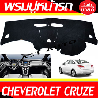 พรมปูคอนโซลหน้ารถ พรมปุหน้าร พรม เชฟโรเลต ครูซ CHEVROLET CRUZE ใส่ร่วมกันได้ทุกรุ่น ทุกปี