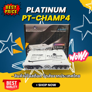 🔥เคลียสต็อกมือหนึ่ง 🔥ปรี PLATINUM PT-CHAMP4  ปรีเครื่องเสียงรถยนต์ ใช้ต่อกับเครืองรถยนต์ PT-CHAMP4