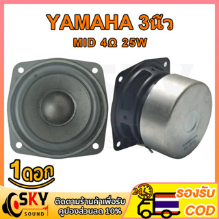 SKYSOUND ลําโพง YAMAHA เสียงกลาง3นิ้ว 4Ω 25W ดอกลําโพง 3 นิ้ว ลําโพงเสียงกลาง ดอกลําโพงเสียงกลาง ดอกเสียงกลาง ดอก3นิ้ว