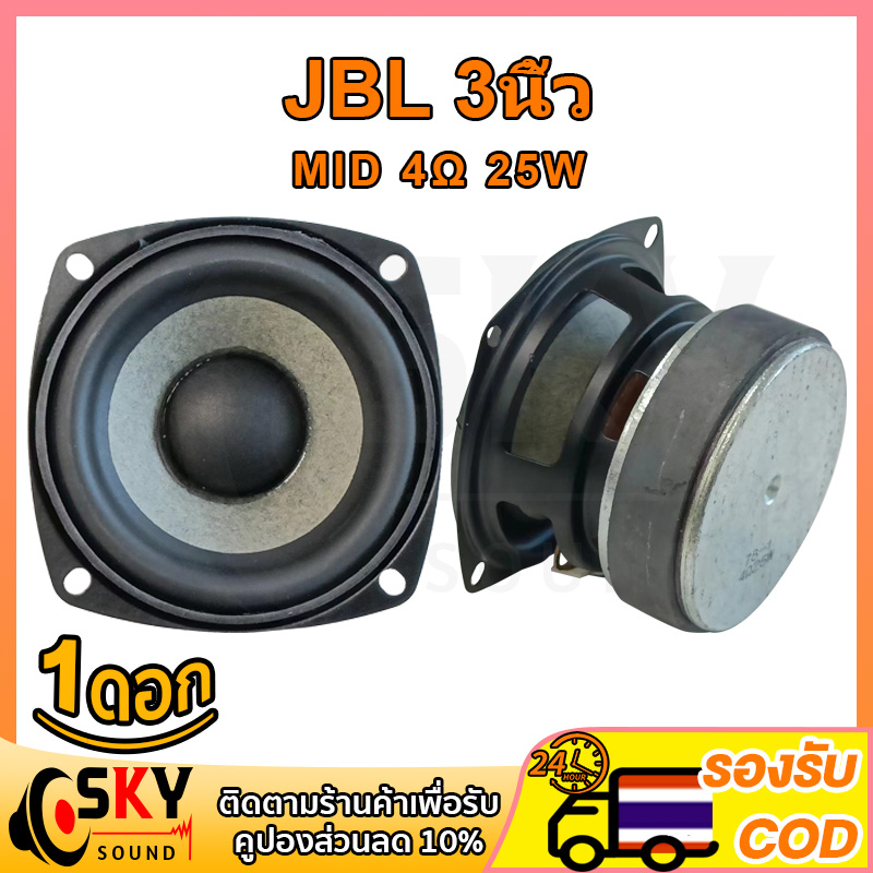 SKYSOUND JBL ดอกกลาง 3 นิ้ว 4Ω 25W เสียงกลาง3นิ้ว ดอกลำโพง3นิ้ว ลำโพงฟูลเรนจ์ กลาง ดอก3นิ้ว hk 3 นิ้