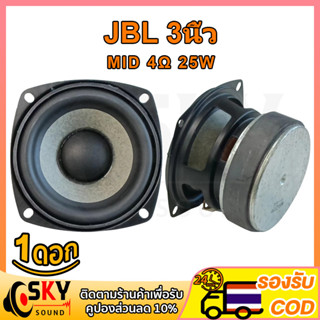 SKYSOUND JBL ดอกกลาง 3 นิ้ว 4Ω 25W เสียงกลาง3นิ้ว ดอกลำโพง3นิ้ว ลำโพงฟูลเรนจ์ กลาง ดอก3นิ้ว hk 3 นิ้ว