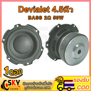 SKYSOUND Devialet ดอกซับ 4.5 นิ้ว เบส 2Ω 50W ดอกลำโพงแอปิ้ล ดอกลำโพง4นิ้ว ดอกแอปเปิล4.5 นิ้ว ดอกซับ4นิ้ว ดอกเบส bass