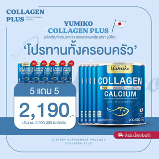 ของแท้ 💯 5 แถม 5 ยูมิโกะ คอลลาเจนนำเข้า มีโปรตีน บำรุงผิว ผม เล็บ กระดูก