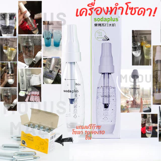 เครื่องทำเครื่องดื่มโซดา เครื่องดื่มแบบพกพา Soda plus ฟองโซดา MINI น้ำดื่ม โซดา
