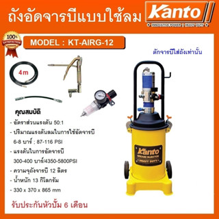 KANTO ถังอัดจารบี 12 ลิตร KT-AIRG-12 #KT-AIRG-12