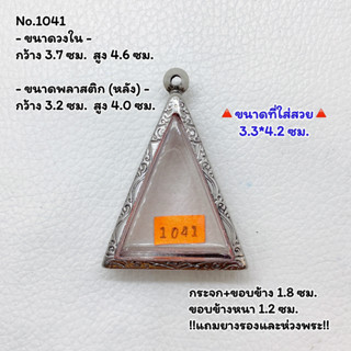 1041 ตลับพระ กรอบพระสแตนเลสลายไทย พิมพ์สามเหลี่ยม หรือพิมพ์ใกล้เคียง ขนาดวงใน 3.7*4.6 ซม. ขนาดใส่สวย 3.3*4.2 ซม.