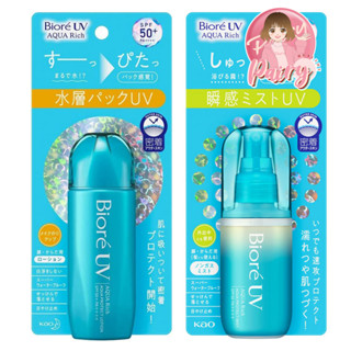 Biore UV Aqua Rich Aqua Protect Lotion บิโอเร กันแดดน้ำตบ ตัวใหม่! SPF 50+ PA++++/ Biore UV Protect Mist กันแดดละอองน้ำ