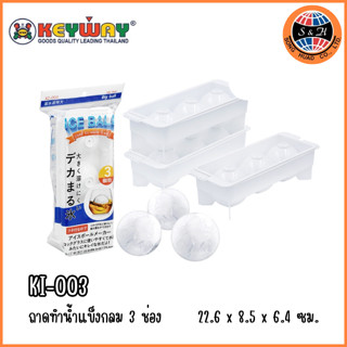 Keyway ที่ทำน้ำแข็งทรงกลม แม่พิมพ์ทำน้ำแข็ง Ice ball  มี 3 ช่อง รุ่น KI-003