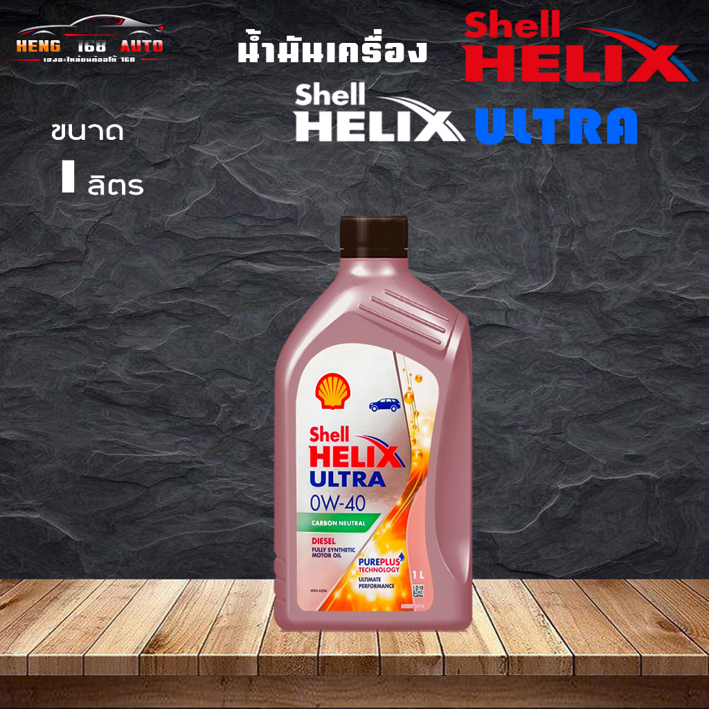 SHELL HELIX ULTRA 0W-40 / น้ำมันเครื่อง เชลล์ ดีเซล สังเคราะห์แท้ ULTRA เกรดสังเคราะห์100% ปริมาณ 1 