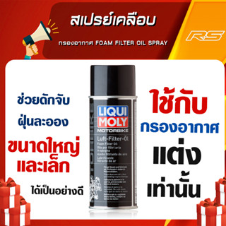 สเปรย์เคลือบกรองอากาศ  Liqui Moly Motorbike Foam Filter Oil Spray