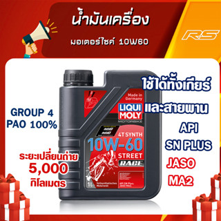 น้ำมันเครื่อง มอเตอร์ไซค์ 10W60 - LIQUI MOLY Motorbike 4T Street Race Fully Synthetic 100% ขนาด 1 และ 4 ลิตร