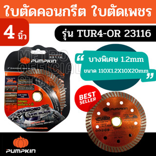 J225 PUMPKIN  ใบตัดคอนกรีต ใบตัดเพชร ใบตัดปูน ใบตัดกระเบื้อง 4 นิ้ว ตัดแห้ง ตัดน้ำ เทอร์โบบาง สีส้ม 23116/TUR4-OR