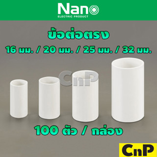 Nano ข้อต่อ ข้อต่อตรง สีขาว 16 มม. 20 มม. 25 มม. 32 มม. (100 ตัว/กล่อง) นาโน