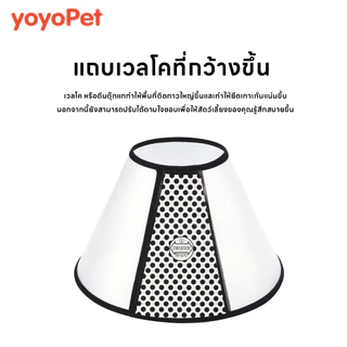 yoyopet : ปลอกคอกันเลียสัตว์เลี้ยง คอลล่ากันเลีย แมว สุนัข ป้องกันการเลียแผล มีหลายขนาดให้เลือก